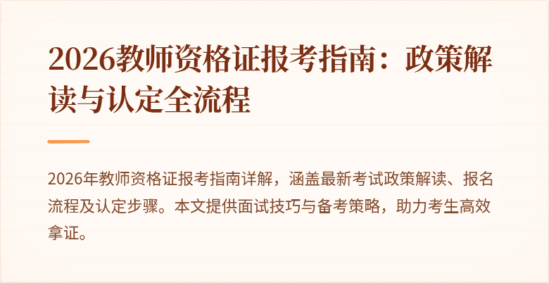 2026教师资格证报考指南:政策解读与认定全流程