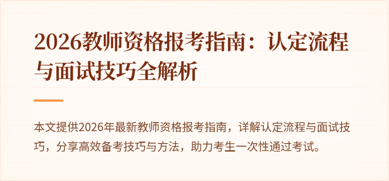 2026教师资格报考指南:认定流程与面试技巧全解析