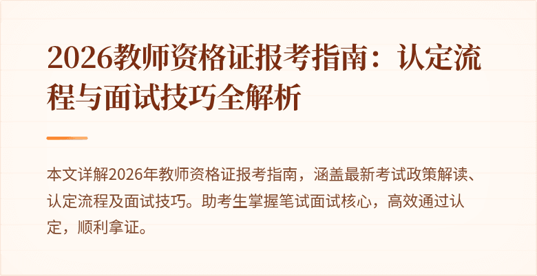 2026教师资格证报考指南：认定流程与面试技巧全解析