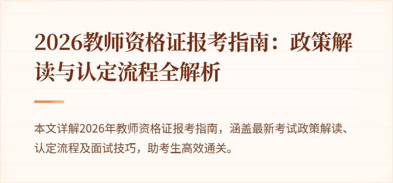 2026教师资格证报考指南:政策解读与认定流程全解析