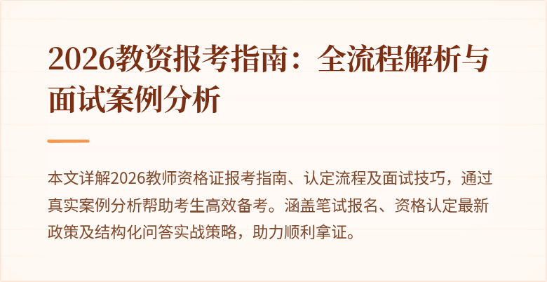 2026教资报考指南:全流程解析与面试案例分析