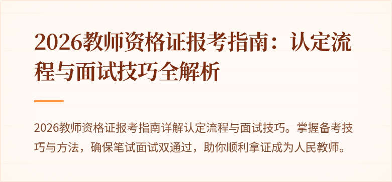 2026教师资格证报考指南:认定流程与面试技巧全解析