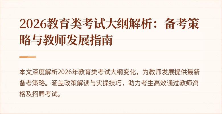 2026教育类考试大纲解析：备考策略与教师发展指南