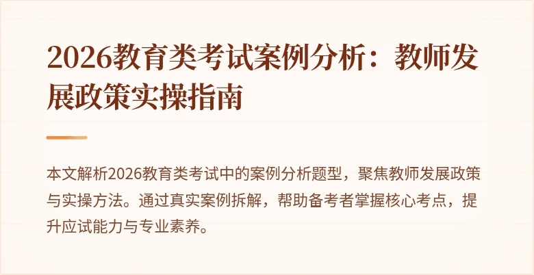 2026教育类考试案例分析：教师发展政策实操指南