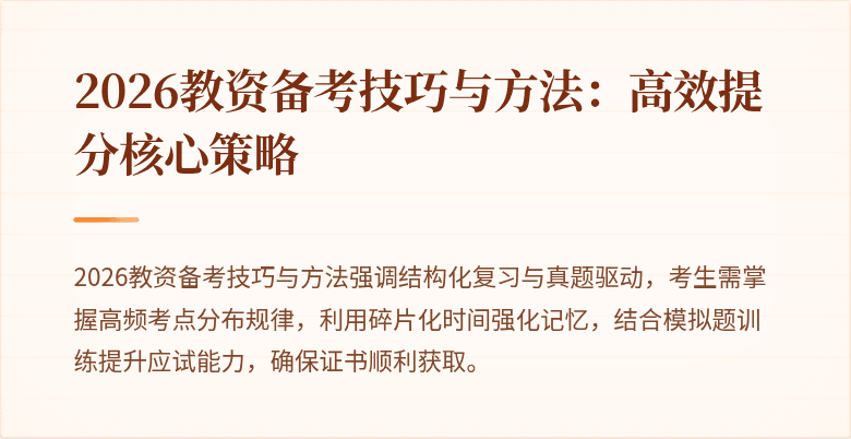 2026教资备考技巧与方法:高效提分核心策略