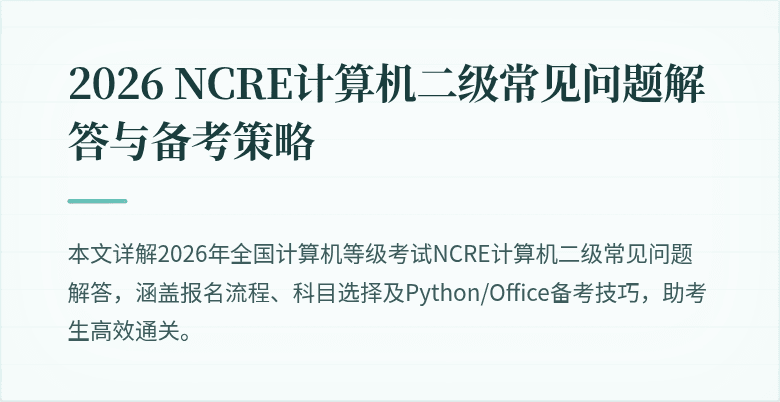 2026 NCRE计算机二级常见问题解答与备考策略
