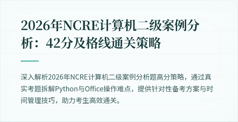 2026年NCRE计算机二级案例分析:42分及格线通关策略