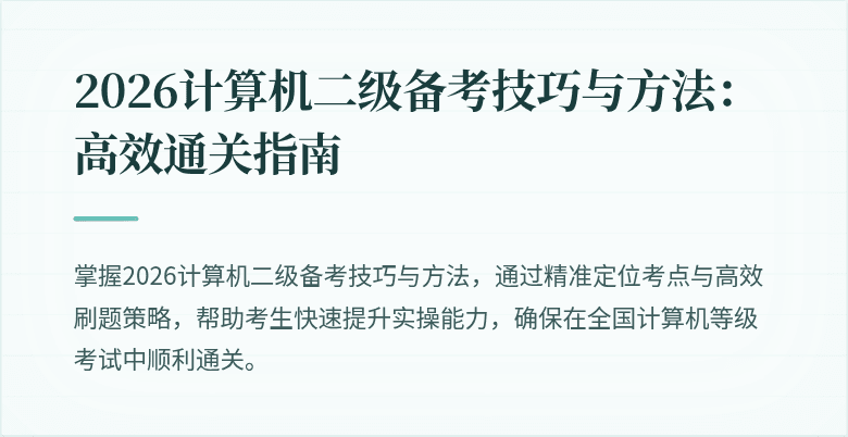 2026计算机二级备考技巧与方法:高效通关指南