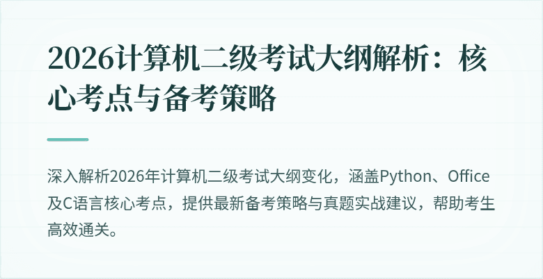 2026计算机二级考试大纲解析:核心考点与备考策略