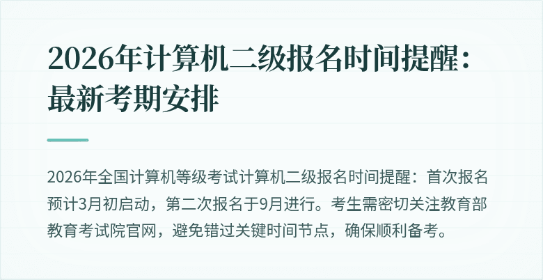 2026年计算机二级报名时间提醒:最新考期安排