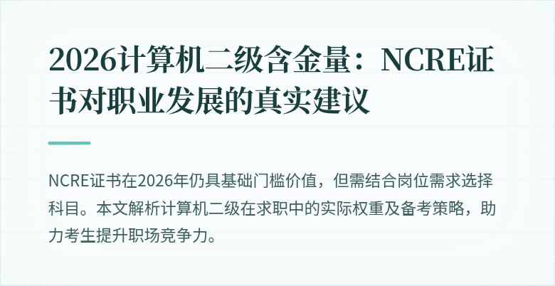 2026计算机二级含金量:NCRE证书对职业发展的真实建议
