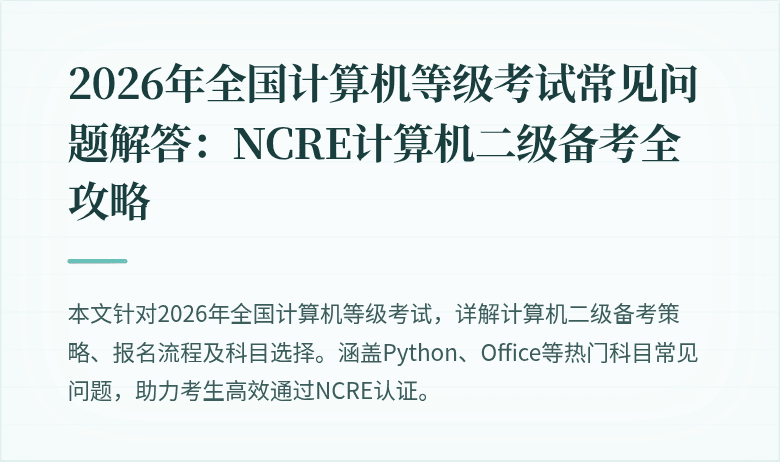 2026年全国计算机等级考试常见问题解答:NCRE计算机二级备考全攻略