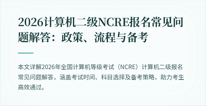 2026计算机二级NCRE报名常见问题解答:政策、流程与备考