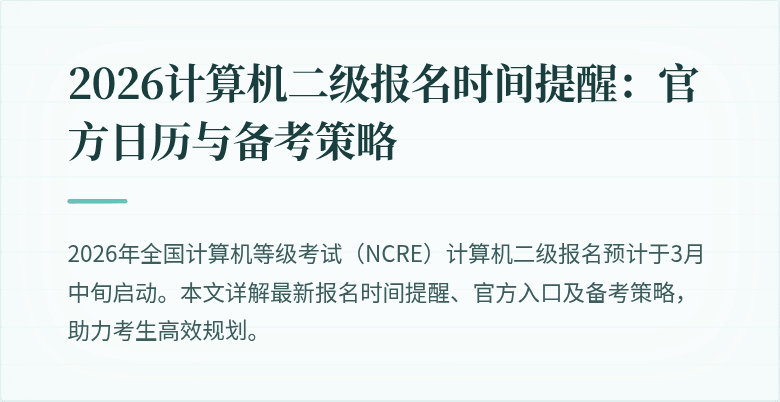 2026计算机二级报名时间提醒:官方日历与备考策略