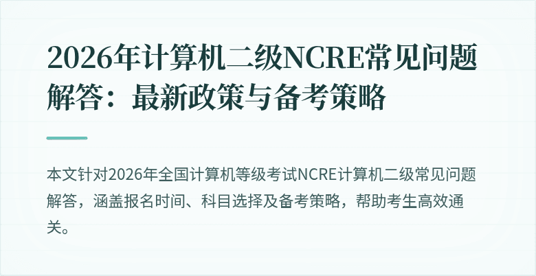 2026年计算机二级NCRE常见问题解答：最新政策与备考策略