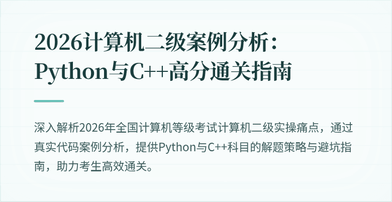 2026计算机二级案例分析:Python与C++高分通关指南