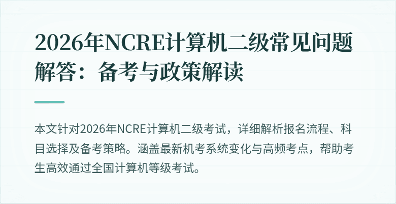 2026年NCRE计算机二级常见问题解答:备考与政策解读