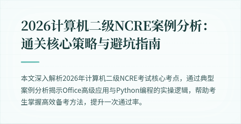 2026计算机二级NCRE案例分析:通关核心策略与避坑指南