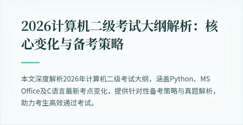 2026计算机二级考试大纲解析:核心变化与备考策略
