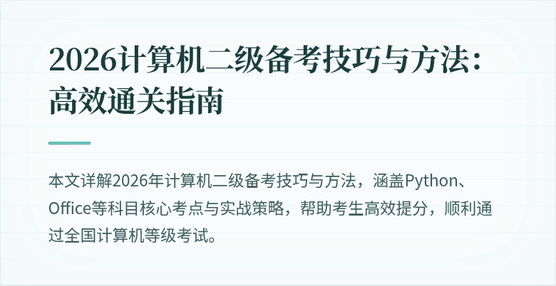2026计算机二级备考技巧与方法:高效通关指南