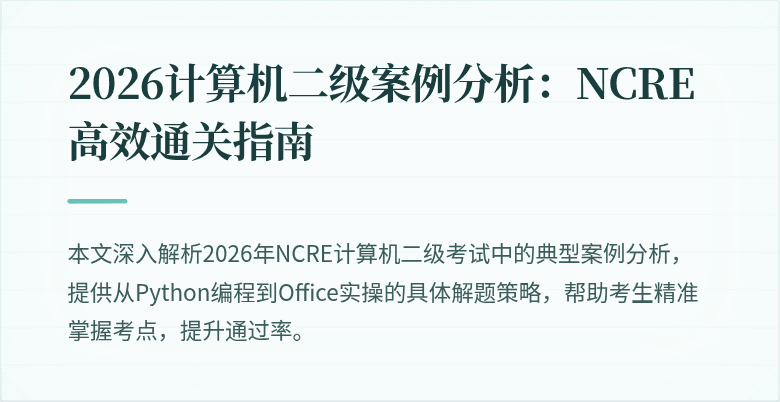 2026计算机二级案例分析:NCRE高效通关指南
