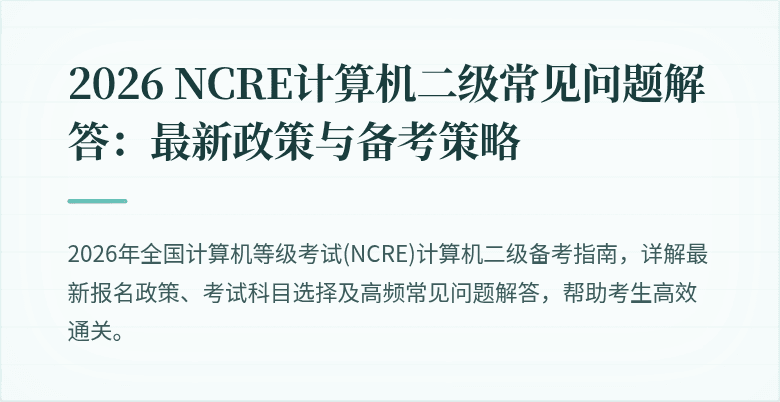 2026 NCRE计算机二级常见问题解答：最新政策与备考策略