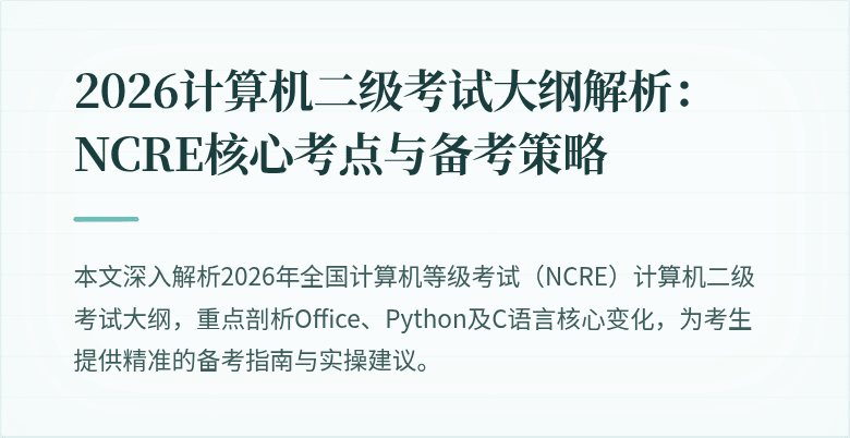 2026计算机二级考试大纲解析:NCRE核心考点与备考策略