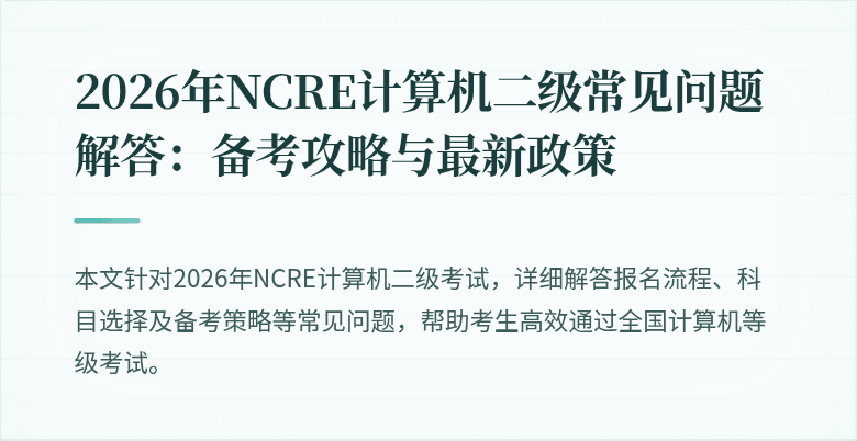 2026年NCRE计算机二级常见问题解答：备考攻略与最新政策