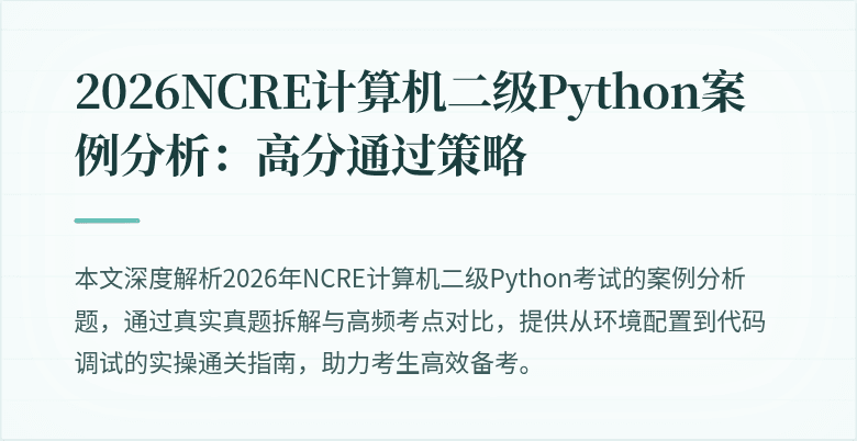 2026NCRE计算机二级Python案例分析：高分通过策略