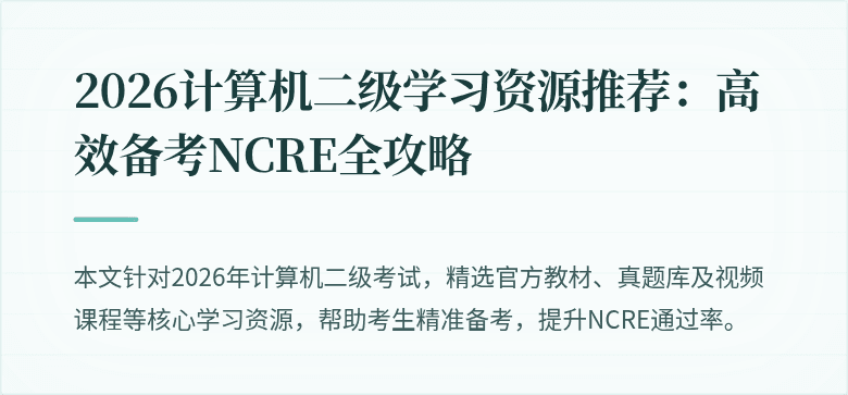 2026计算机二级学习资源推荐：高效备考NCRE全攻略