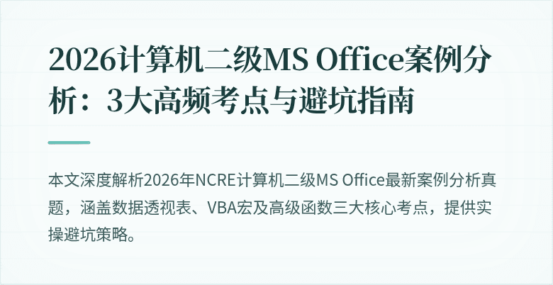 2026计算机二级MS Office案例分析：3大高频考点与避坑指南
