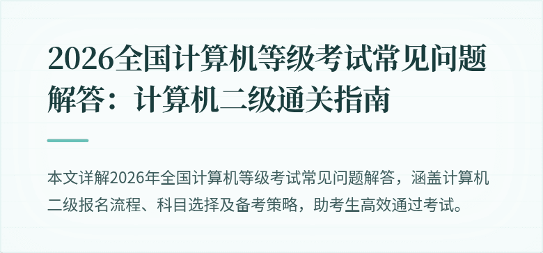 2026全国计算机等级考试常见问题解答：计算机二级通关指南