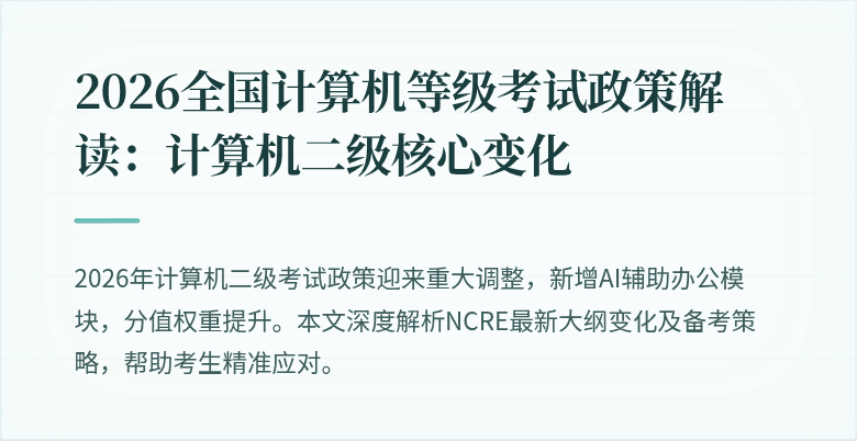 2026全国计算机等级考试政策解读：计算机二级核心变化