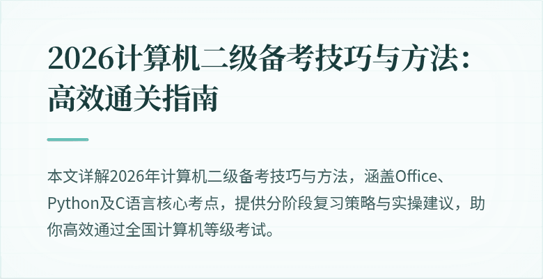 2026计算机二级备考技巧与方法:高效通关指南