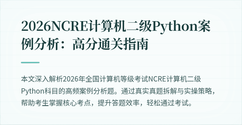 2026NCRE计算机二级Python案例分析:高分通关指南