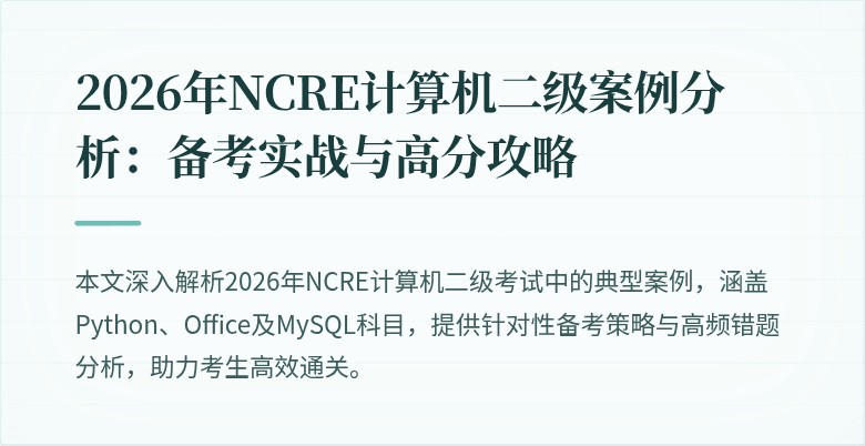2026年NCRE计算机二级案例分析：备考实战与高分攻略