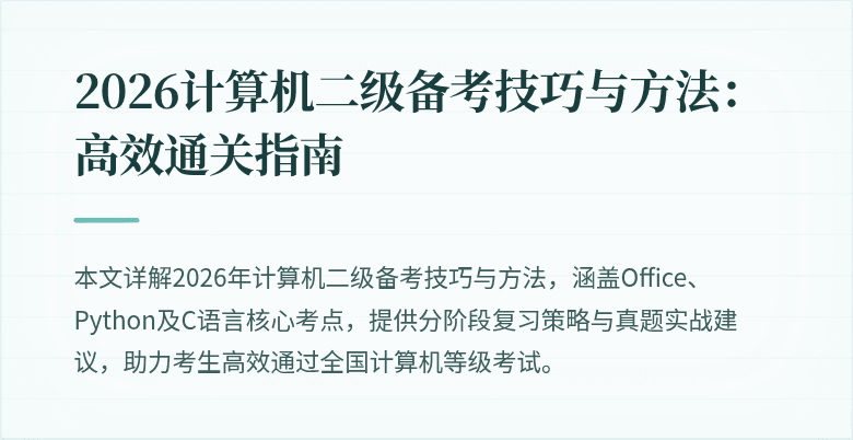 2026计算机二级备考技巧与方法：高效通关指南