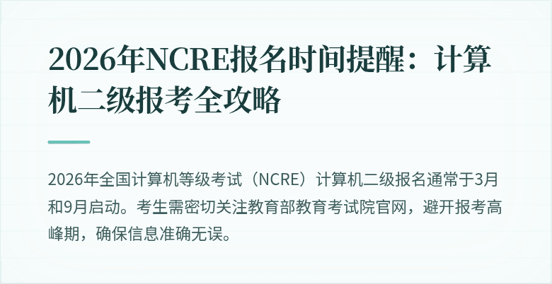 2026年NCRE报名时间提醒：计算机二级报考全攻略