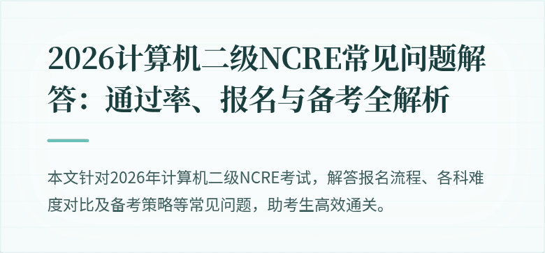 2026计算机二级NCRE常见问题解答：通过率、报名与备考全解析