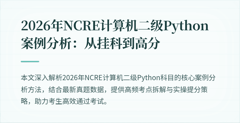 2026年NCRE计算机二级Python案例分析：从挂科到高分