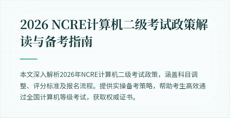 2026 NCRE计算机二级考试政策解读与备考指南
