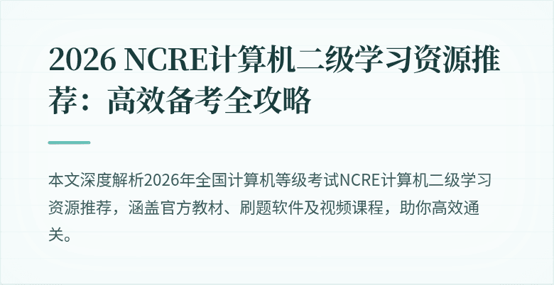 2026 NCRE计算机二级学习资源推荐：高效备考全攻略
