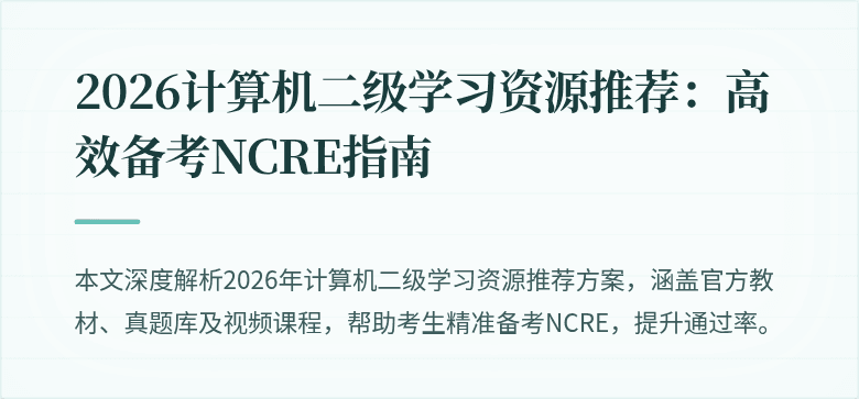 2026计算机二级学习资源推荐:高效备考NCRE指南