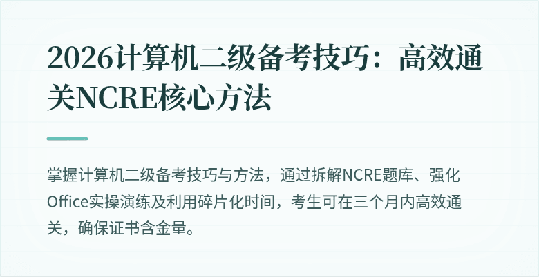 2026计算机二级备考技巧：高效通关NCRE核心方法