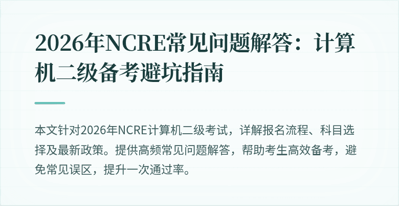 2026年NCRE常见问题解答:计算机二级备考避坑指南