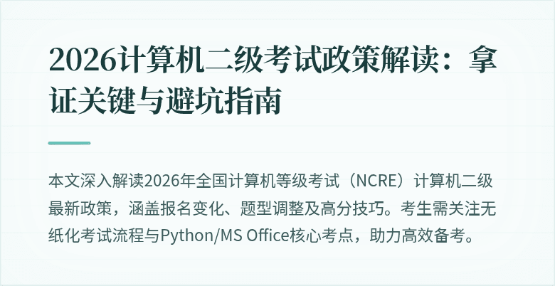 2026计算机二级考试政策解读：拿证关键与避坑指南