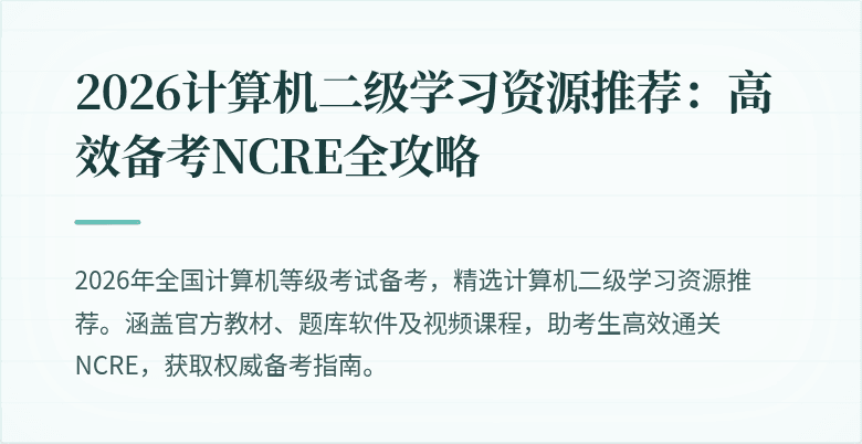 2026计算机二级学习资源推荐：高效备考NCRE全攻略