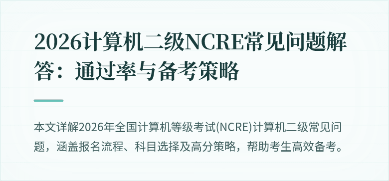 2026计算机二级NCRE常见问题解答：通过率与备考策略