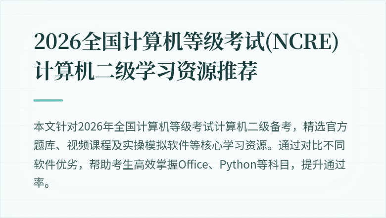 2026全国计算机等级考试(NCRE)计算机二级学习资源推荐