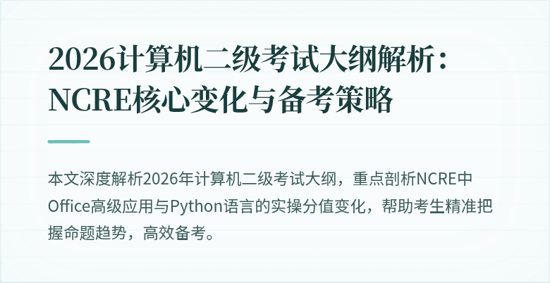 2026计算机二级考试大纲解析：NCRE核心变化与备考策略